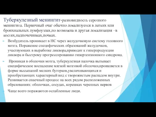 Туберкулезный менингит-разновидность серозного менингита. Первичный очаг обычно локализуется в легких или