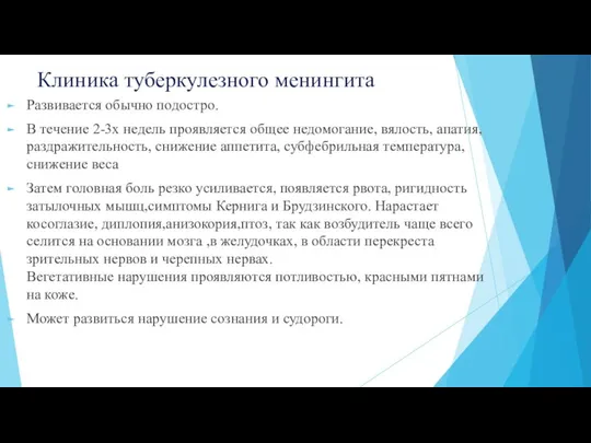 Клиника туберкулезного менингита Развивается обычно подостро. В течение 2-3х недель проявляется