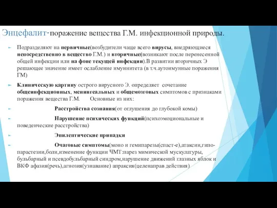 Энцефалит-поражение вещества Г.М. инфекционной природы. Подразделяют на первичные(возбудители чаще всего вирусы,