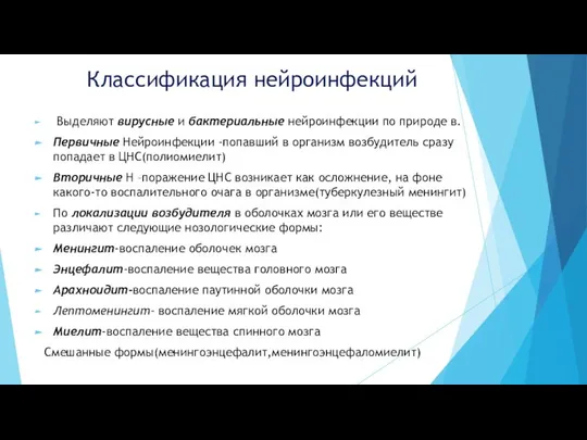 Классификация нейроинфекций Выделяют вирусные и бактериальные нейроинфекции по природе в. Первичные