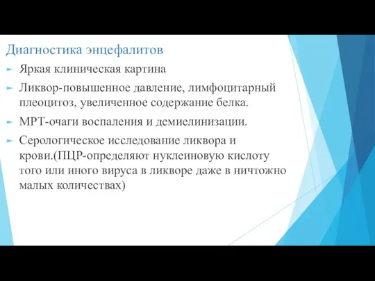 Диагностика энцефалитов Яркая клиническая картина Ликвор-повышенное давление, лимфоцитарный плеоцитоз, увеличенное содержание