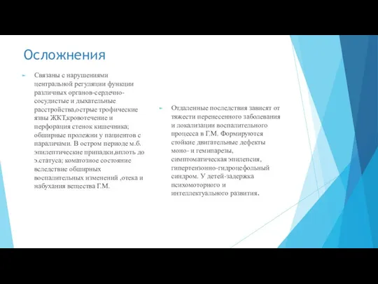 Осложнения Связаны с нарушениями центральной регуляции функции различных органов-сердечно-сосудистые и дыхательные