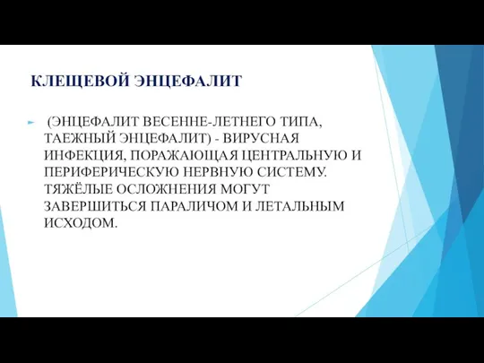 КЛЕЩЕВОЙ ЭНЦЕФАЛИТ (ЭНЦЕФАЛИТ ВЕСЕННЕ-ЛЕТНЕГО ТИПА, ТАЕЖНЫЙ ЭНЦЕФАЛИТ) - ВИРУСНАЯ ИНФЕКЦИЯ, ПОРАЖАЮЩАЯ