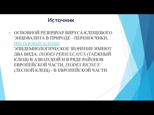 Источник ОСНОВНОЙ РЕЗЕРВУАР ВИРУСА КЛЕЩЕВОГО ЭНЦЕФАЛИТА В ПРИРОДЕ - ПЕРЕНОСЧИКИ, ИКСОДОВЫЕ