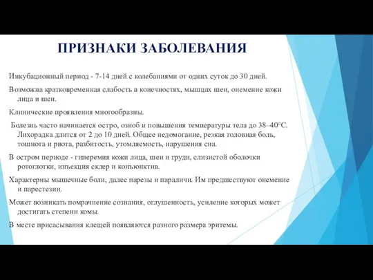 ПРИЗНАКИ ЗАБОЛЕВАНИЯ Инкубационный период - 7-14 дней с колебаниями от одних