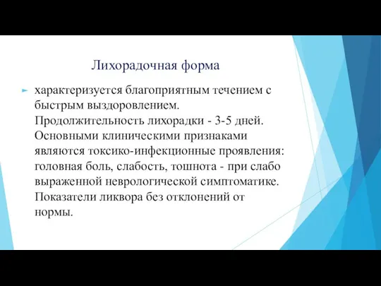 Лихорадочная форма характеризуется благоприятным течением с быстрым выздоровлением. Продолжительность лихорадки -