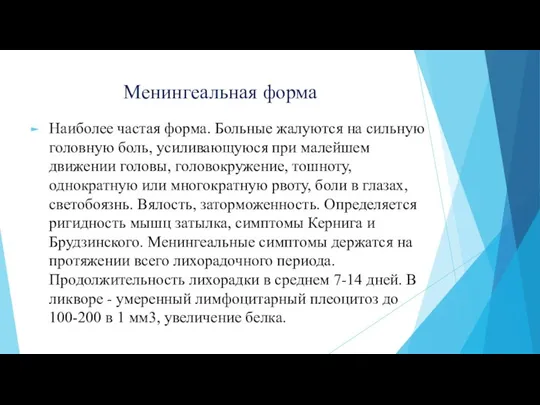 Менингеальная форма Наиболее частая форма. Больные жалуются на сильную головную боль,