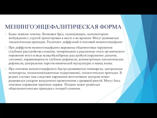 МЕНИНГОЭНЦЕФАЛИТИЧЕСКАЯ ФОРМА Более тяжёлое течение. Возможен бред, галлюцинации, психомоторное возбуждение с