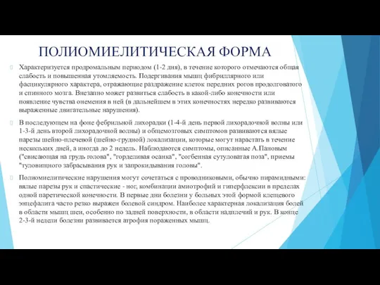 ПОЛИОМИЕЛИТИЧЕСКАЯ ФОРМА Характеризуется продромальным периодом (1-2 дня), в течение которого отмечаются