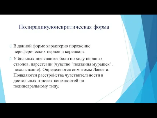 Полирадикулоневритическая форма В данной форме характерно поражение периферических нервов и корешков.