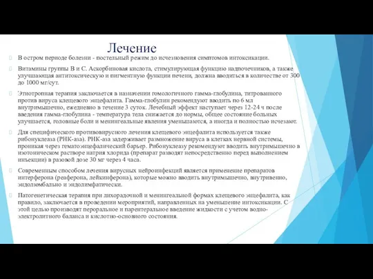 Лечение В остром периоде болезни - постельный режим до исчезновения симптомов