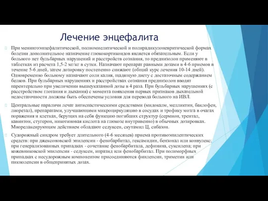 Лечение энцефалита При менингоэнцефалитической, полиомиелитической и полирадикулоневритической формах болезни дополнительное назначение