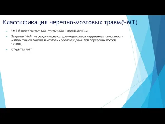 Классификация черепно-мозговых травм(ЧМТ) ЧМТ бывают закрытыми, открытыми и проникающими. Закрытая ЧМТ-повреждение,не