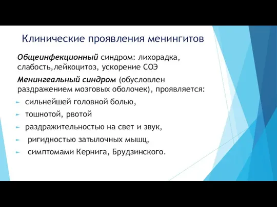 Клинические проявления менингитов Общеинфекционный синдром: лихорадка, слабость,лейкоцитоз, ускорение СОЭ Менингеальный синдром