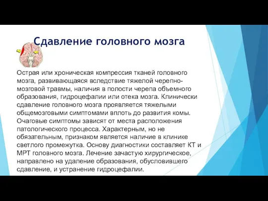 Острая или хроническая компрессия тканей головного мозга, развивающаяся вследствие тяжелой черепно-мозговой