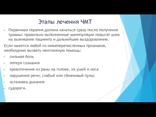 Этапы лечения ЧМТ Первичная терапия должна начаться сразу после получения травмы: