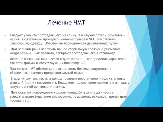 Лечение ЧМТ Следует уложить пострадавшего на спину, а в случае потери