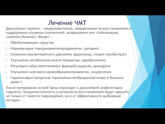 Лечение ЧМТ Дальнейшая терапия — медикаментозная, направленная на восстановление и поддержание