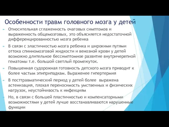 Особенности травм головного мозга у детей Относительная сглаженность очаговых симптомов и