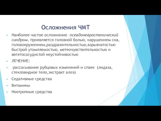 Осложнения ЧМТ Наиболее частое осложнение –псевдоневрастенический синдром, проявляется головной болью, нарушением