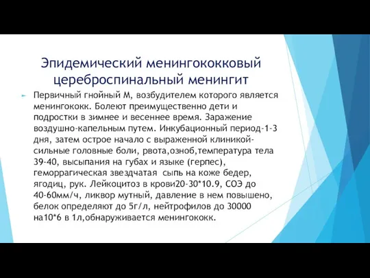 Эпидемический менингококковый цереброспинальный менингит Первичный гнойный М, возбудителем которого является менингококк.