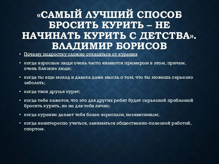 «САМЫЙ ЛУЧШИЙ СПОСОБ БРОСИТЬ КУРИТЬ – НЕ НАЧИНАТЬ КУРИТЬ С ДЕТСТВА».