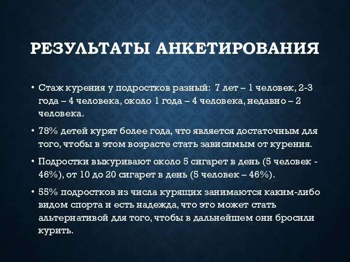 РЕЗУЛЬТАТЫ АНКЕТИРОВАНИЯ Стаж курения у подростков разный: 7 лет – 1