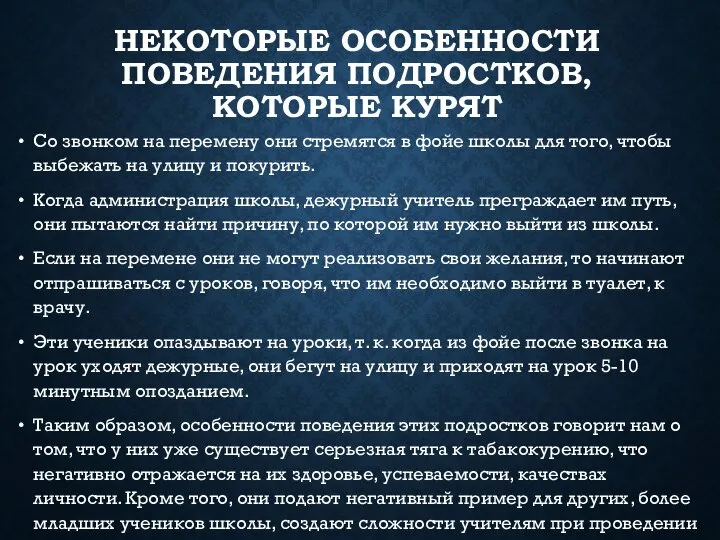 НЕКОТОРЫЕ ОСОБЕННОСТИ ПОВЕДЕНИЯ ПОДРОСТКОВ, КОТОРЫЕ КУРЯТ Со звонком на перемену они