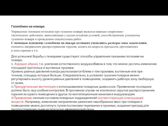 Газообмен на пожаре. Управление газовыми потоками при тушении пожара является важным