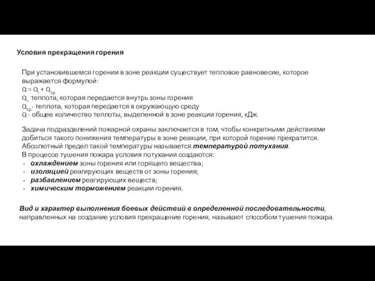 Условия прекращения горения При установившемся горении в зоне реакции существует тепловое