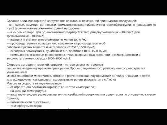 Средняя величина горючей нагрузки для некоторых помещений принимается следующей: – для