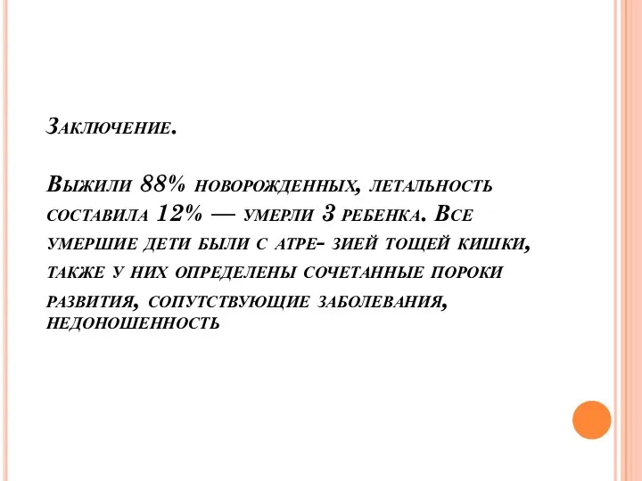 Заключение. Выжили 88% новорожденных, летальность составила 12% — умерли 3 ребенка.