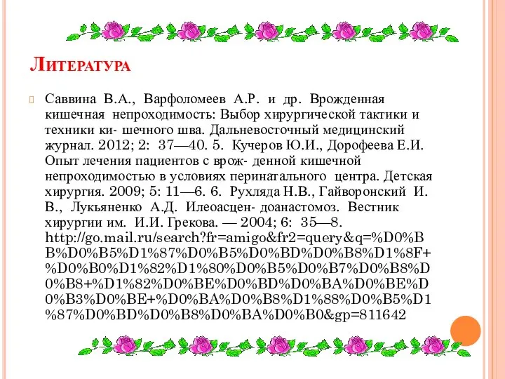 Литература Саввина В.А., Варфоломеев А.Р. и др. Врожденная кишечная непроходимость: Выбор