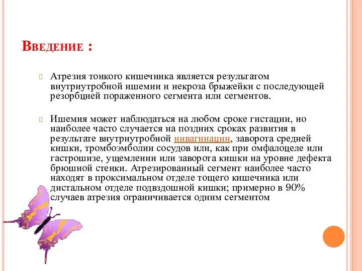 Введение : Атрезия тонкого кишечника является результатом внутриутробной ишемии и некроза