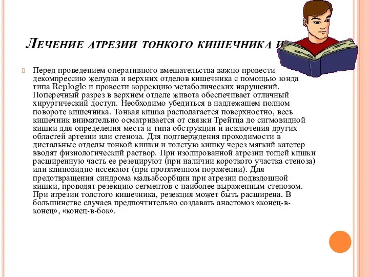 Лечение атрезии тонкого кишечника и Перед проведением оперативного вмешательства важно провести