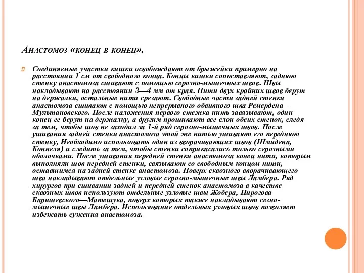 Анастомоз «конец в конец». Соединяемые участки кишки освобождают от брыжейки примерно