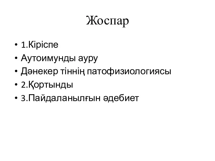 Жоспар 1.Кіріспе Аутоимунды ауру Дәнекер тіннің патофизиологиясы 2.Қортынды 3.Пайдаланылғын әдебиет