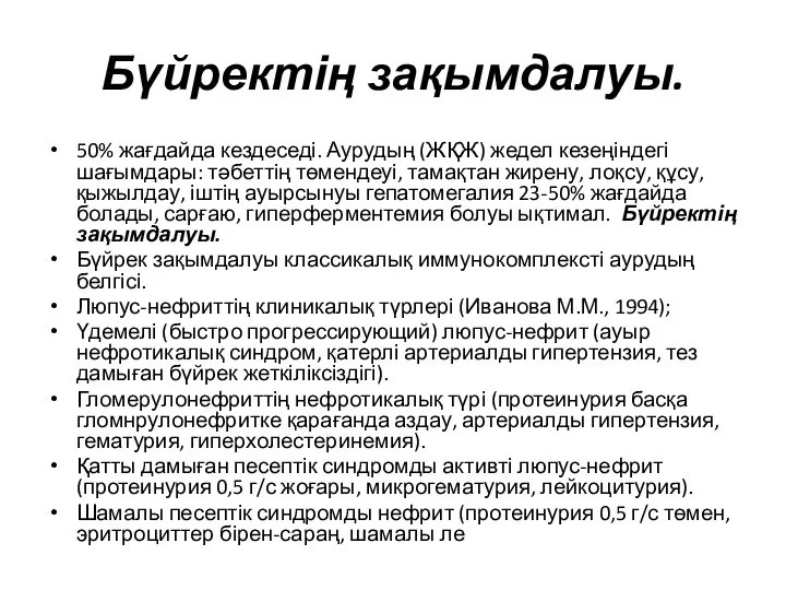 Бүйректің зақымдалуы. 50% жағдайда кездеседі. Аурудың (ЖҚЖ) жедел кезеңіндегі шағымдары: тәбеттің