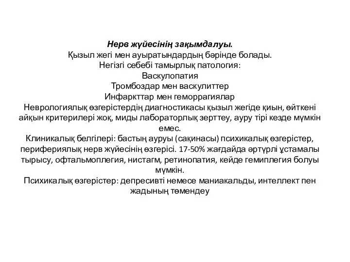 Нерв жүйесінің зақымдалуы. Қызыл жегі мен ауыратындардың бәрінде болады. Негізгі себебі