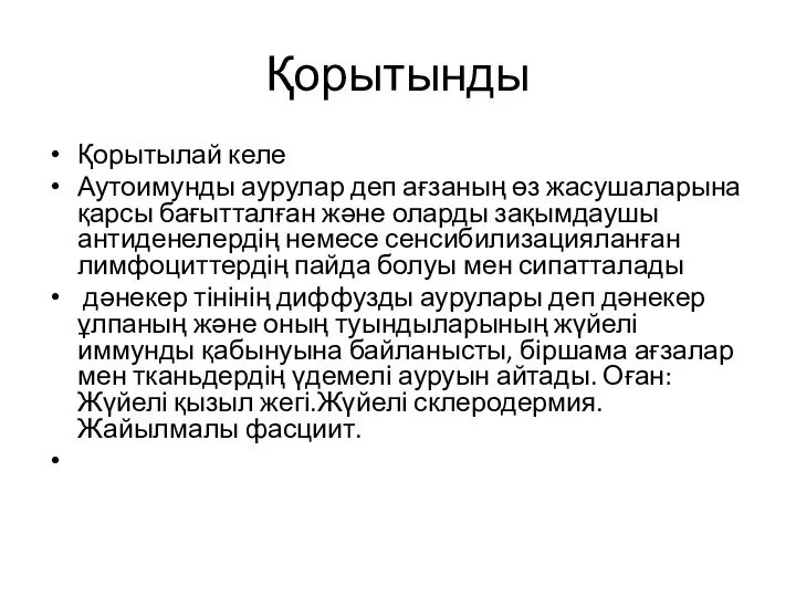 Қорытынды Қорытылай келе Аутоимунды аурулар деп ағзаның өз жасушаларына қарсы бағытталған