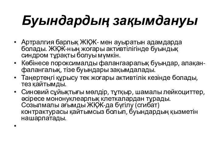 Буындардың зақымдануы Артралгия барлық ЖҚЖ- мен ауыратын адамдарда болады. ЖҚЖ-ның жоғары