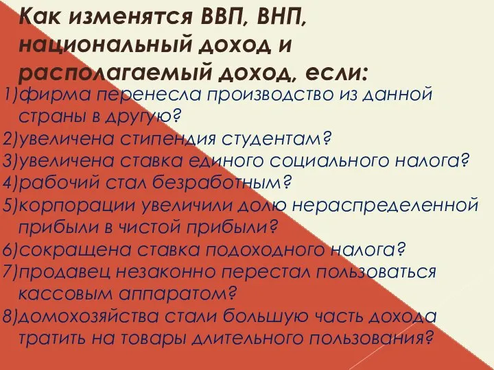 Как изменятся ВВП, ВНП, национальный доход и располагаемый доход, если: фирма