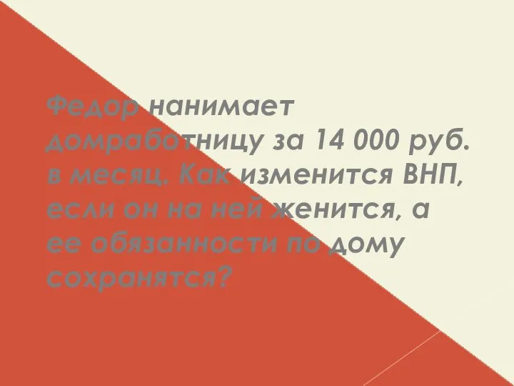 Федор нанимает домработницу за 14 000 руб. в месяц. Как изменится