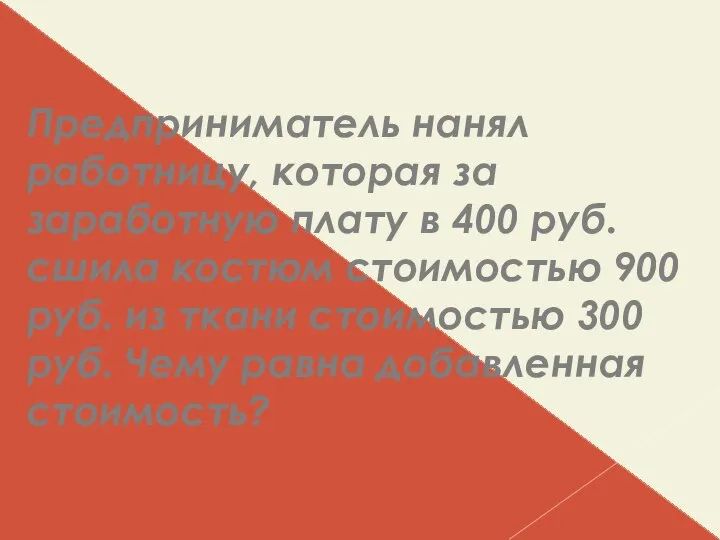 Предприниматель нанял работницу, которая за заработную плату в 400 руб. сшила