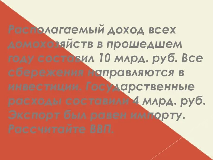 Располагаемый доход всех домохозяйств в прошедшем году составил 10 млрд. руб.