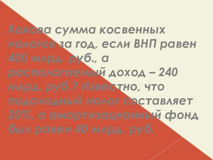 Какова сумма косвенных налогов за год, если ВНП равен 400 млрд.