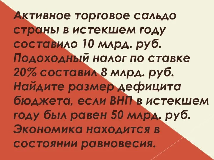 Активное торговое сальдо страны в истекшем году составило 10 млрд. руб.