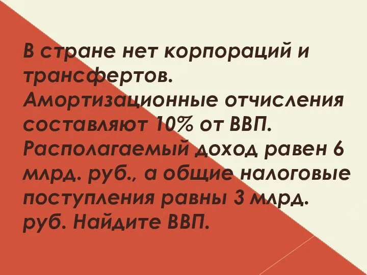 В стране нет корпораций и трансфертов. Амортизационные отчисления составляют 10% от