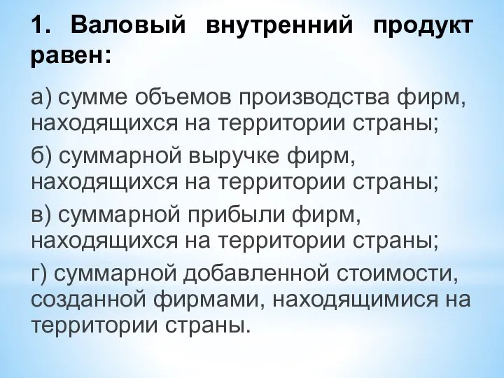 1. Валовый внутренний продукт равен: а) сумме объемов производства фирм, находящихся