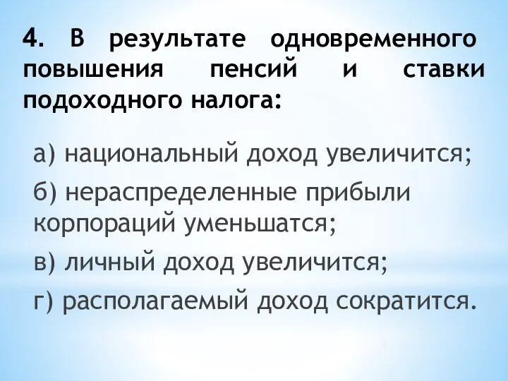 4. В результате одновременного повышения пенсий и ставки подоходного налога: а)